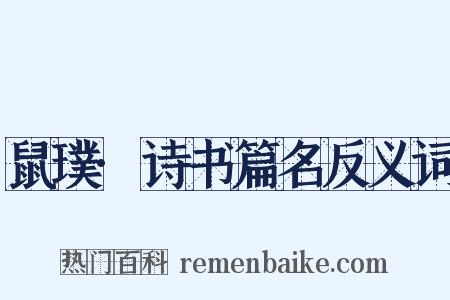 鼠璞·诗书篇名反义词是什么意思的图片